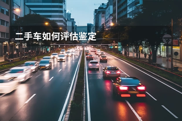 二手车如何评估鉴定