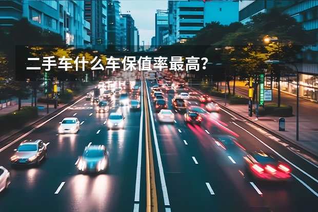 二手车什么车保值率最高？