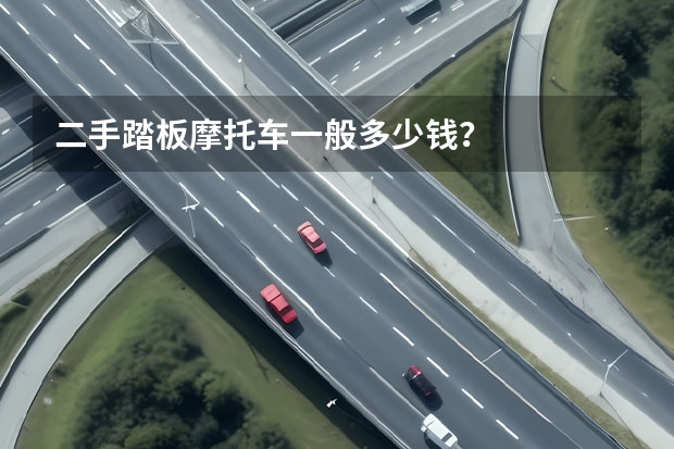 二手踏板摩托车一般多少钱？