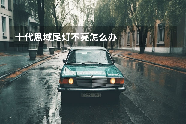 十代思域尾灯不亮怎么办
