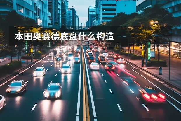 本田奥赛德底盘什么构造