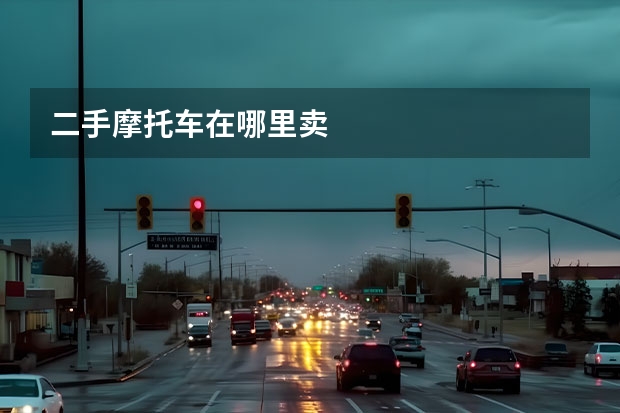 二手摩托车在哪里卖