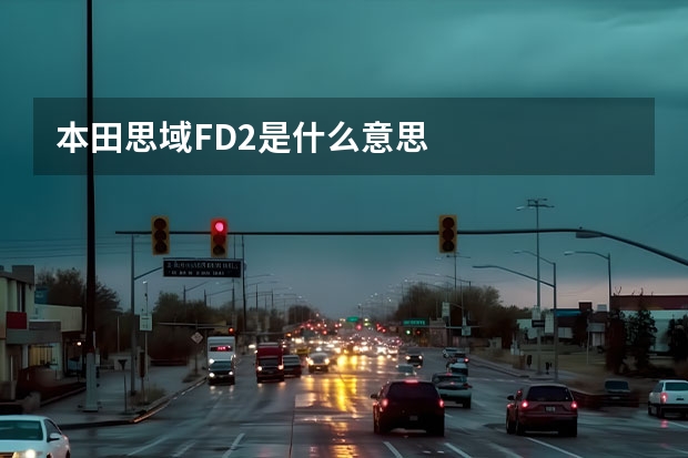 本田思域FD2是什么意思