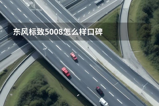 东风标致5008怎么样口碑