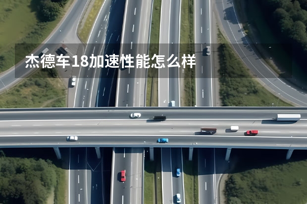 杰德车1.8加速性能怎么样