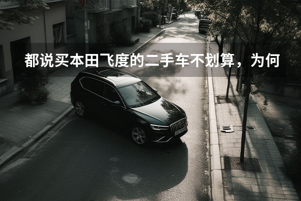 都说买本田飞度的二手车不划算，为何还是有很多人会去买？（整备了一台十五年车龄的本田飞度二手车，大家觉得还能再开几年）
