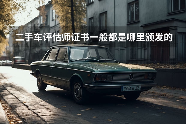 二手车评估师证书一般都是哪里颁发的？