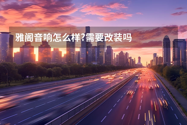 雅阁音响怎么样?需要改装吗