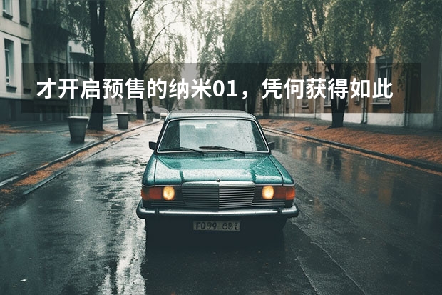 才开启预售的纳米01，凭何获得如此多的大奖？