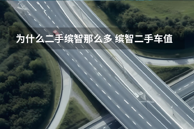 为什么二手缤智那么多 缤智二手车值得买吗
