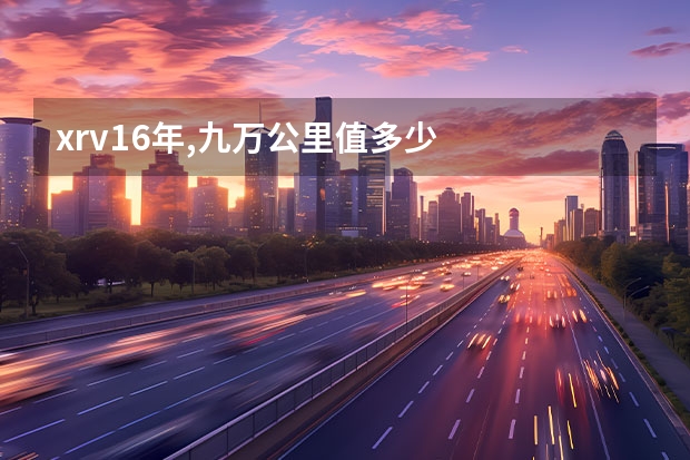 xrv16年,九万公里值多少