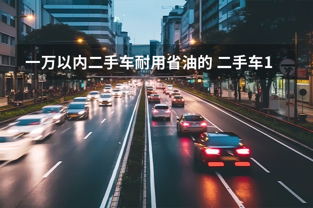 一万以内二手车耐用省油的 二手车1一3万自动挡的购买指南