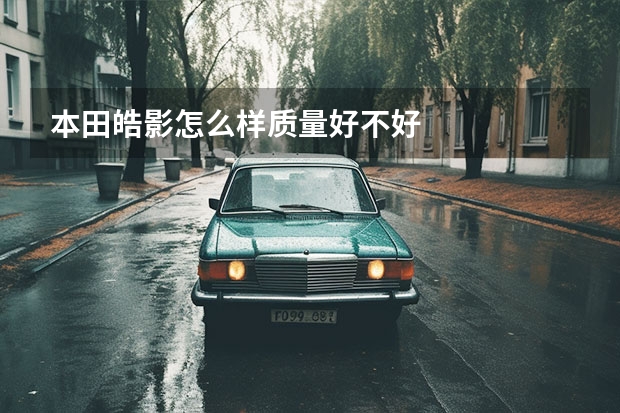 本田皓影怎么样质量好不好