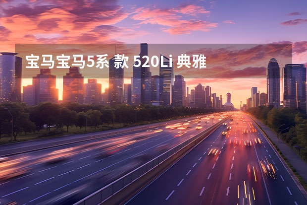 宝马宝马5系 款 520Li 典雅型怎么样，优点，缺点