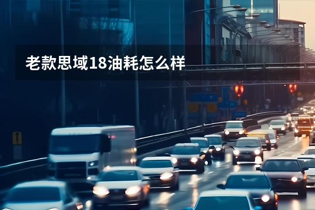 老款思域1.8油耗怎么样