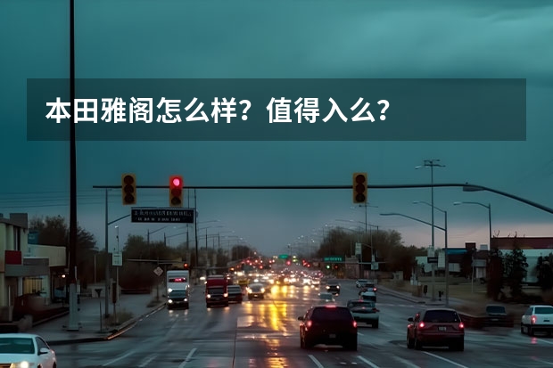 本田雅阁怎么样？值得入么？