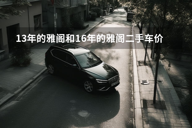 13年的雅阁和16年的雅阁二手车价格怎么差啦那么多呢？