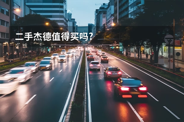 二手杰德值得买吗?