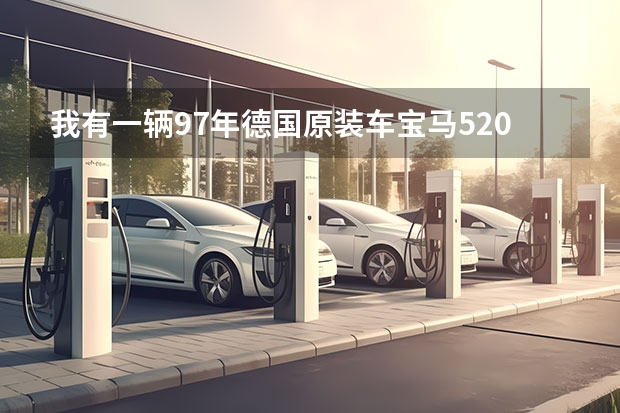 我有一辆97年德国原装车宝马520，想整车喷漆+内饰翻新一共要多少钱？！