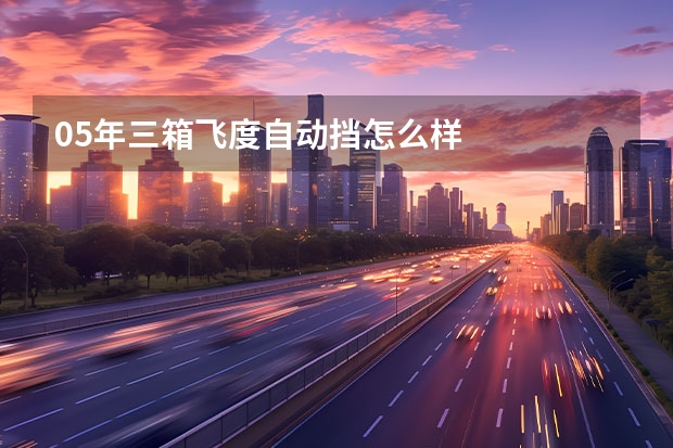 05年三箱飞度自动挡怎么样