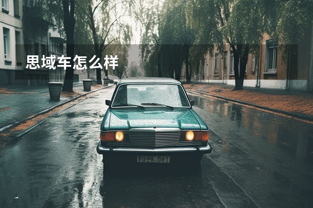 思域车怎么样