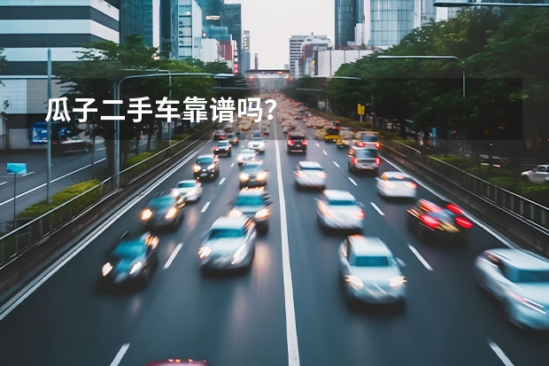 瓜子二手车靠谱吗？