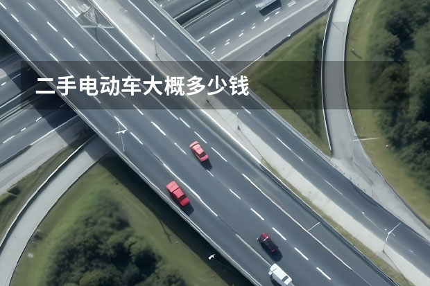 二手电动车大概多少钱