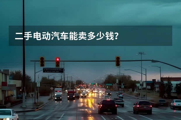 二手电动汽车能卖多少钱？