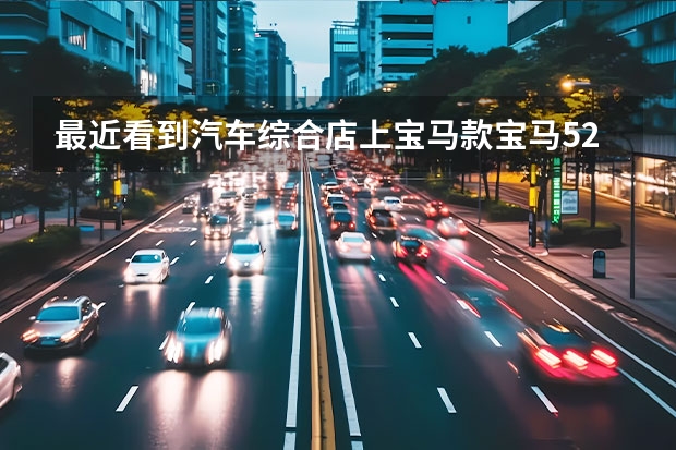 最近看到汽车综合店上宝马款宝马520Li只卖35.7万可以买吗？