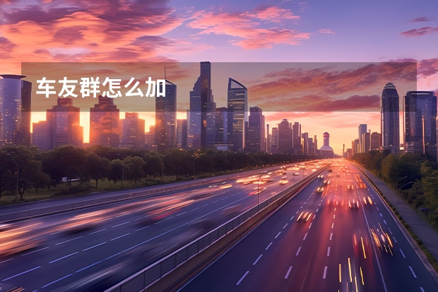 车友群怎么加