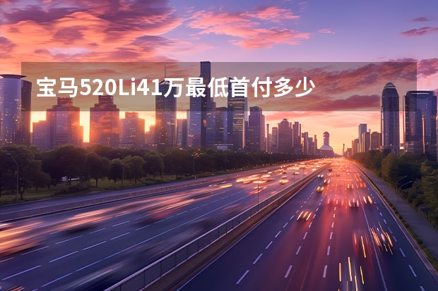 宝马520Li41万最低首付多少