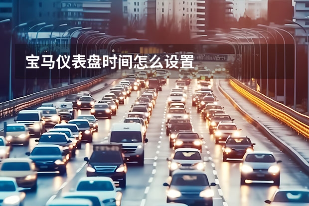 宝马仪表盘时间怎么设置