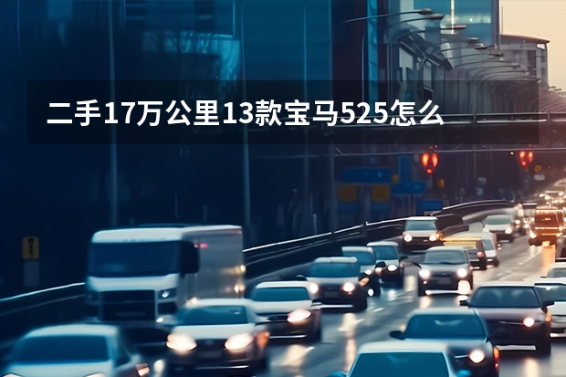 二手17万公里13款宝马525怎么样
