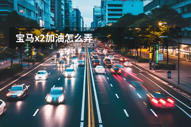 宝马x2加油怎么弄