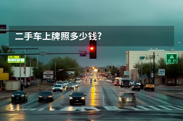 二手车上牌照多少钱?
