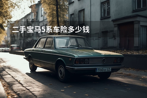 二手宝马5系车险多少钱