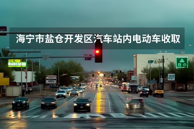 海宁市盐仓开发区汽车站内电动车收取2元的停车费合理吗？