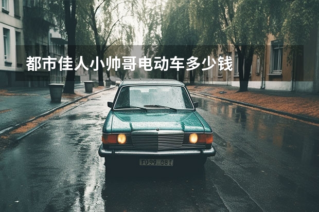 都市佳人小帅哥电动车多少钱