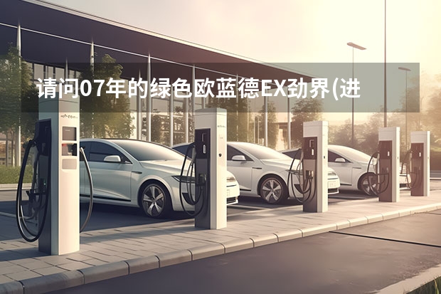 请问07年的绿色欧蓝德EX劲界(进口) 3.0升，开了6.5万公里能卖多少钱？