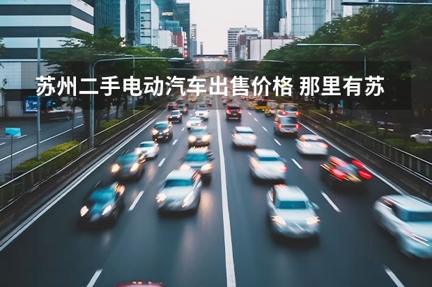 苏州二手电动汽车出售价格 那里有苏州二手电动车￥=￥苏州二手助力车￥=￥苏州二手摩托车市场