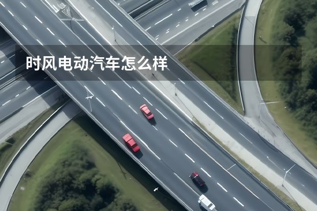 时风电动汽车怎么样
