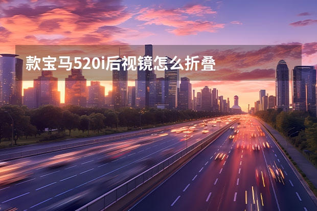 款宝马520i后视镜怎么折叠