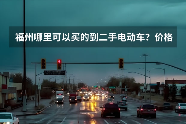 福州哪里可以买的到二手电动车？价格怎么样？