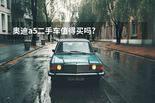 奥迪a5二手车值得买吗?