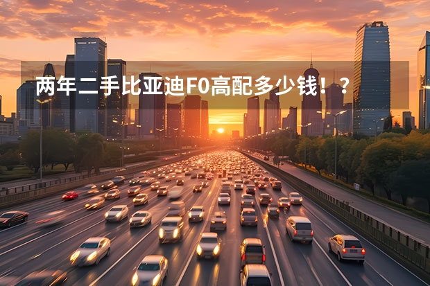 两年二手比亚迪F0高配多少钱！？