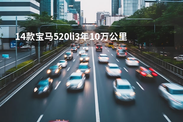 14款宝马520li3年10万公里都是质保什么