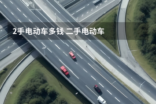 2手电动车多钱 二手电动车