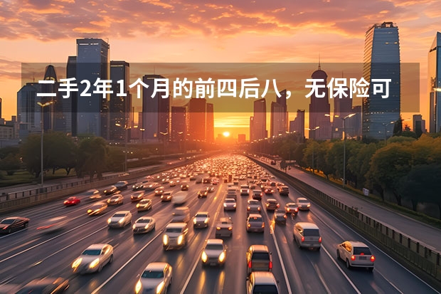 二手2年1个月的前四后八，无保险可以卖多少钱？