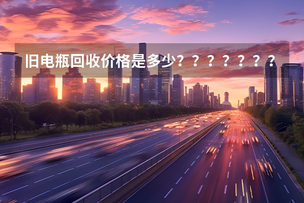 旧电瓶回收价格是多少？？？？？？？？？？？？？