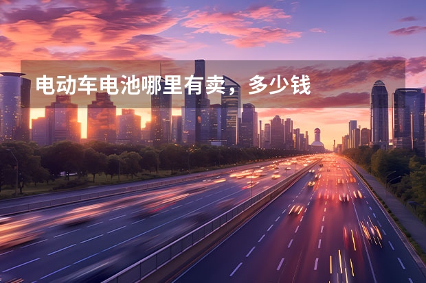电动车电池哪里有卖，多少钱